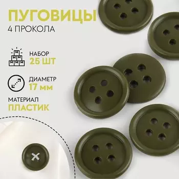 Набор пуговиц, 4 прокола, d = 17 мм, 25 шт, цвет хаки