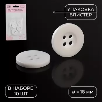 Пуговицы, 4 прокола, d=18 мм, набор 10 шт., белые