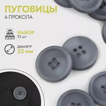 Набор пуговиц, 4 прокола, d = 22 мм, 10 шт, цвет серый