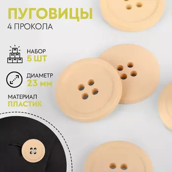 Пуговицы, 4 прокола, d=23 мм, набор 5 шт., матовые, бежевые