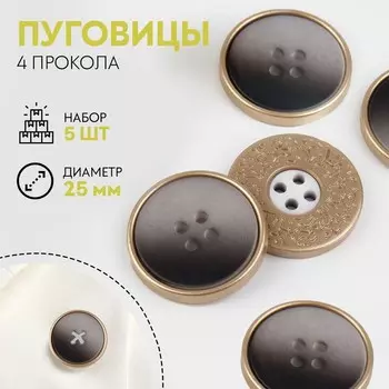 Набор пуговиц, 4 прокола, d = 25 мм, 5 шт, цвет серый градиент