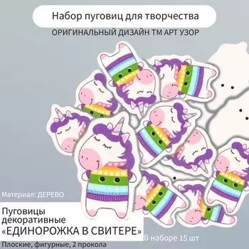 Пуговицы для творчества дерево «Единорожка в свитере» набор 15 шт. 3.42.1 см