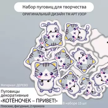 Набор пуговиц для творчества дерево "Котёночек - Привет!" набор 15 шт 2,7х2,3 см