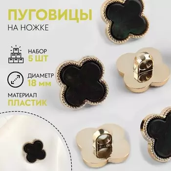 Набор пуговиц на ножке, 18 18 мм, 5 шт, цвет чёрный/золотой