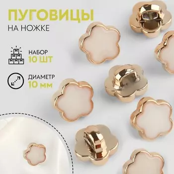 Набор пуговиц на ножке, d = 10 мм, 10 шт, цвет белый/золотой