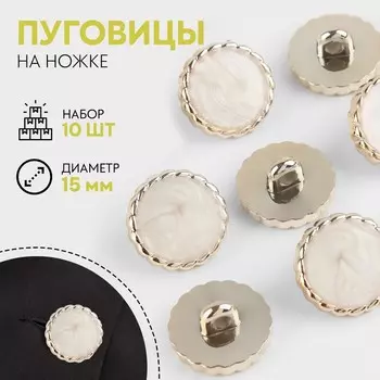 Набор пуговиц на ножке, d = 15 мм, 10 шт, цвет белый/золотой