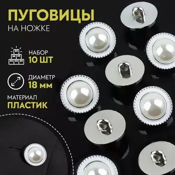 Набор пуговиц на ножке, d = 18 мм, 10 шт, цвет жемчужный/серебряный