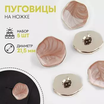 Пуговицы на ножке, d=21.5 мм, набор 5 шт., цвет бежевый, золотой