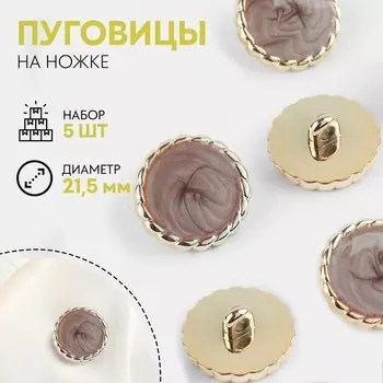 Набор пуговиц на ножке, d = 21,5 мм, 5 шт, цвет коричневый/золотой