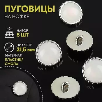 Набор пуговиц на ножке, d = 21,5 мм, 5 шт, цвет белый/серебряный