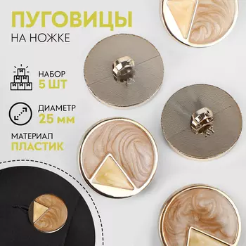 Пуговицы на ножке, d=25 мм, набор 5 шт., цвет бежевый, кремовый, золотой