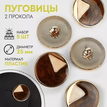 Пуговицы на ножке, d=25 мм, набор 5 шт., цвет коричневый, кремовый, золотой