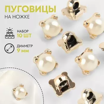 Набор пуговиц на ножке, d = 9 мм, 10 шт, цвет жемчужный/золотой