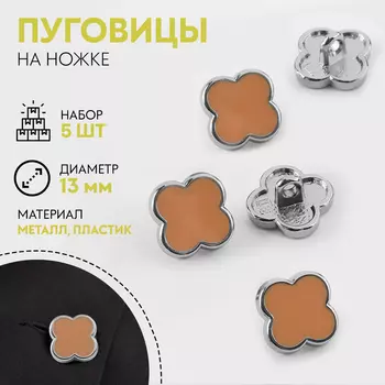 Пуговицы на ножке «Клевер», d=13 мм, набор 5 шт., цвет серебряный, коричневый