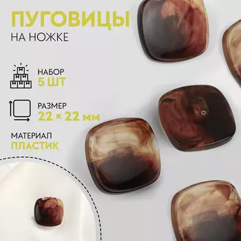 Пуговицы на ножке «Квадрат», 2222 мм, набор 5 шт., коричневые