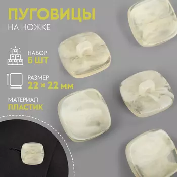 Пуговицы на ножке «Квадрат», 2222 мм, набор 5 шт., светло-бежевые