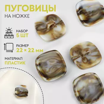 Пуговицы на ножке «Квадрат», 2222 мм, набор 5 шт., серо-бежевые