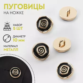 Пуговицы на ножке «Роза», d=10 мм, набор 5 шт., цвет чёрный, золотой