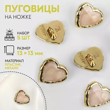 Набор пуговиц на ножке «Сердце», 13 13 мм, 5 шт, цвет бежевый/золотой