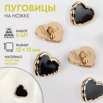 Пуговицы на ножке «Сердце», 1313 мм, набор 5 шт., цвет чёрные, золотой