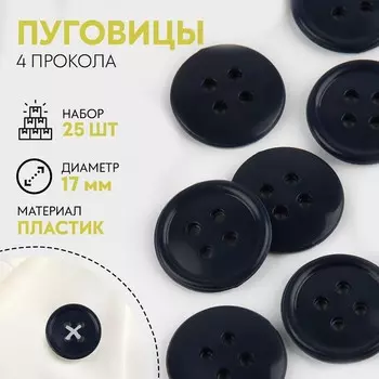 Набор пуговиц, термо- и химстойких, 4 прокола, d = 17 мм, 25 шт, цвет тёмно-синий