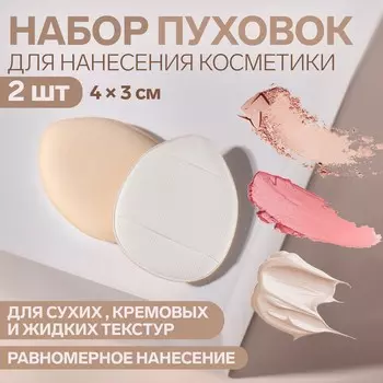 Набор пуховок для нанесения косметики, 4 × 3 см, с держателем, 2 шт, цвет белый/бежевый