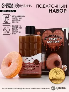 Подарочный набор женский «Пусть жизнь будет сладкой», гель для душа, бомбочка для ванны