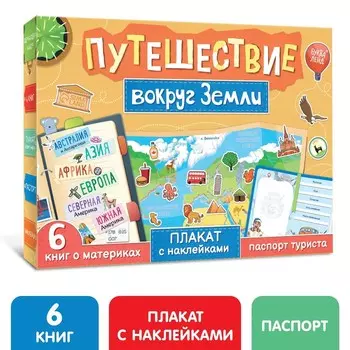 Подарочный набор «Путешествие вокруг Земли»: 6 книг, карта мира, паспорт, наклейки