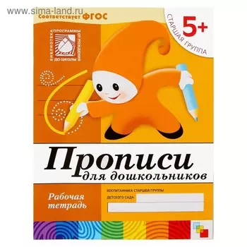Рабочие тетради набор «Математика, прописи, развитие речи, уроки грамоты», старшая группа, 5+