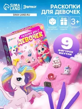 Раскопки для девочек, 9 фигурок