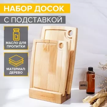 Набор деревянных разделочных досок 2 шт Adelica: подставка под доски, берёза, масло в подарок 100 мл, в подарочной коробке