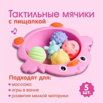 Развивающие тактильные мячики «Цыпленок тазик», в наборе 6 шт., с пищалкой, МИКС