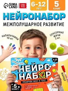 Набор развивающий «Нейронабор», книги