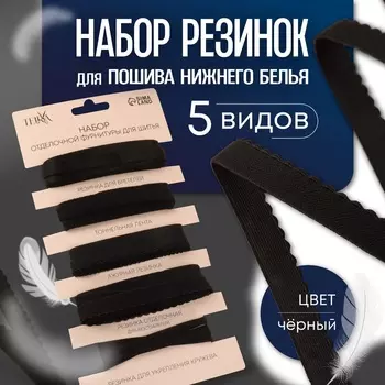 Набор резинок для пошива нижнего белья TEIRA, 5 видов, чёрный