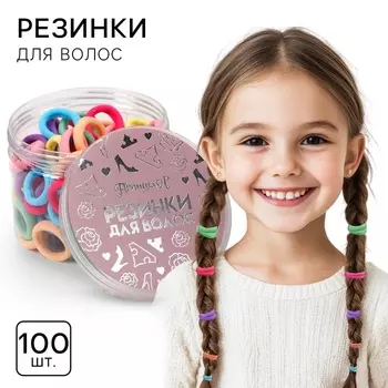 Резинки для волос в банке, 100 штук, 1.5 см, Принцессы