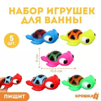Резиновые игрушки для ванны Крошка Я «Черепашки», 10 см, с пищалкой, в наборе 5 шт.