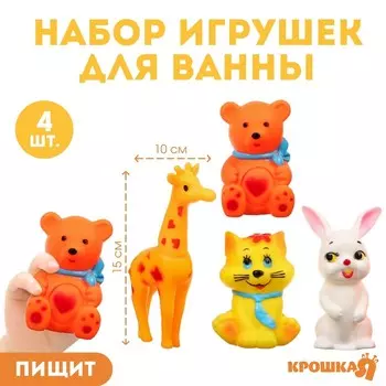 Резиновые игрушки для ванны Крошка Я «Друзья», с пищалкой, в наборе 4 шт.