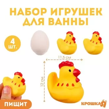 Резиновые игрушки для ванны Крошка Я «Курочка и детишки», с пищалкой, в наборе 4 шт.