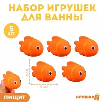 Резиновые игрушки для ванны Крошка Я «Рыбка клоун», 10 см, с пищалкой, в наборе 5 шт.