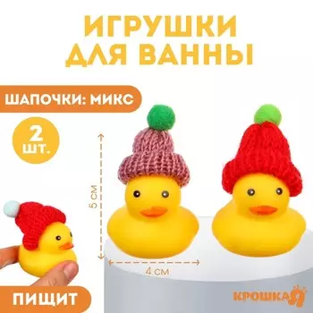 Резиновые игрушки для ванны Крошка Я «Уточки в шапке», 4 см, с пищалкой, в наборе 2 шт.