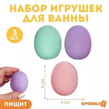 Резиновые игрушки для ванны Крошка Я «Яички», пастельный цвет, с пищалкой, в наборе 3 шт.