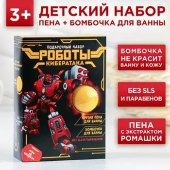 Набор "Роботы.Кибер атака" пена для ванны 250 мл, бомбочка 130 г