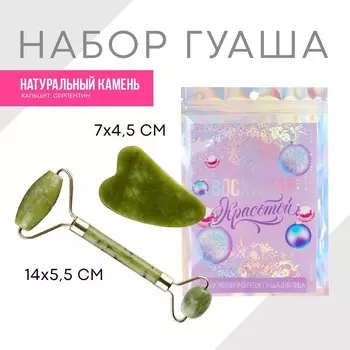 Набор: роликовый массажер и скребок гуаша «Восхищай красотой», кальцит и серпентин