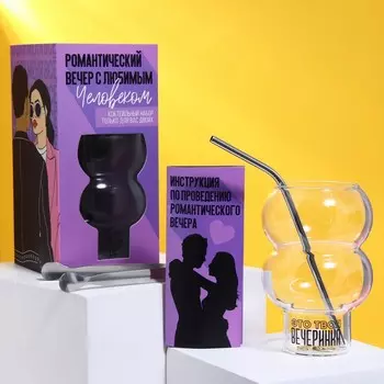 Подарочный набор «Романтический вечер»: стакан, трубочка, щипцы, инструкция