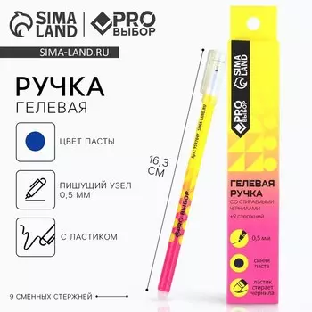 Ручка пиши-стирай, гелевая, 9 стержней, синяя паста, 0.5 мм «PROвыбор желтая»