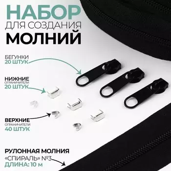 Набор: рулонная молния «Спираль» №3, 10 м, 20 бегунков, 40 верхних ограничителей, 20 нижних ограничителей, чёрный