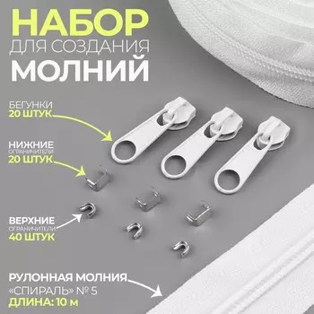 Набор: рулонная молния «Спираль» №5, 10 м, 20 бегунков, 40 верхних ограничителей, 20 нижних ограничителей, белый