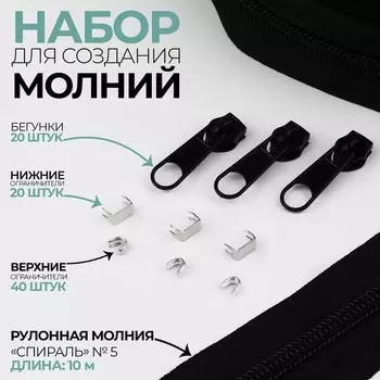 Набор: рулонная молния «Спираль» №5, 10 м, 20 бегунков, 40 верхних ограничителей, 20 нижних ограничителей, чёрный
