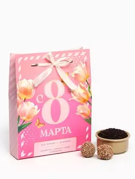 Набор "С 8 марта" чай черный с лимоном и конфеты в коробке-пакете
