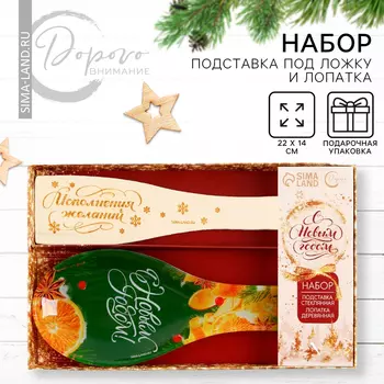 Подарочный набор новогодний «С Новым годом!», подставка под ложку, лопатка